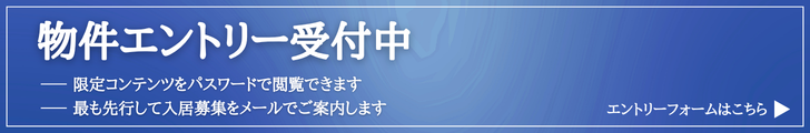 物件エントリー受付中 限定コンテンツをパスワードで閲覧できます。 最も先行して入居募集をメールでご案内します。 この画像をタップするとエントリーフォームへリンクします。